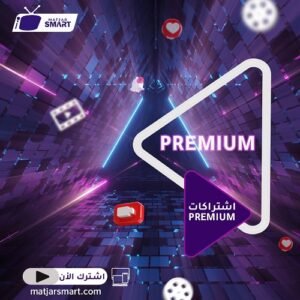 اشتراك بريميوم Premium IPTV
