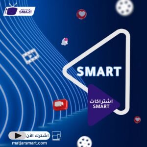 اشتراك سمارت Smart IPTV