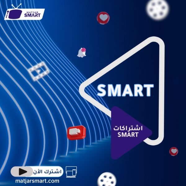 اشتراك سمارت Smart IPTV