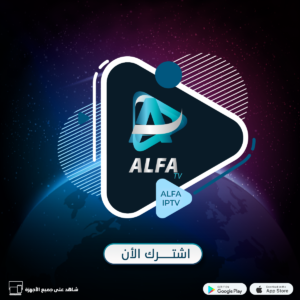 اشتراك الفا ALFA IPTV