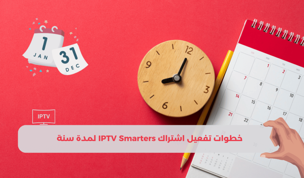 خطوات تفعيل اشتراك iptv smarters لمدة سنة