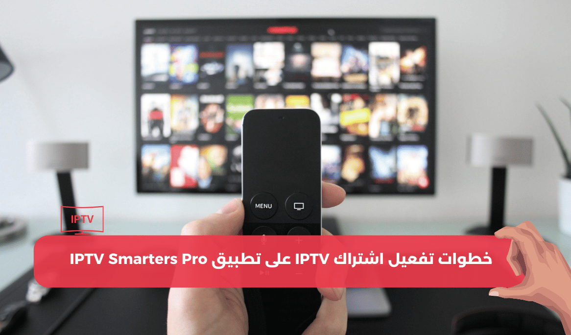 تفعيل اشتراك iptv على تطبيق iptv smarters pro