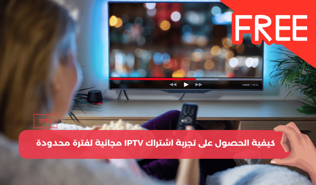 تجربة اشتراك iptv مجانا