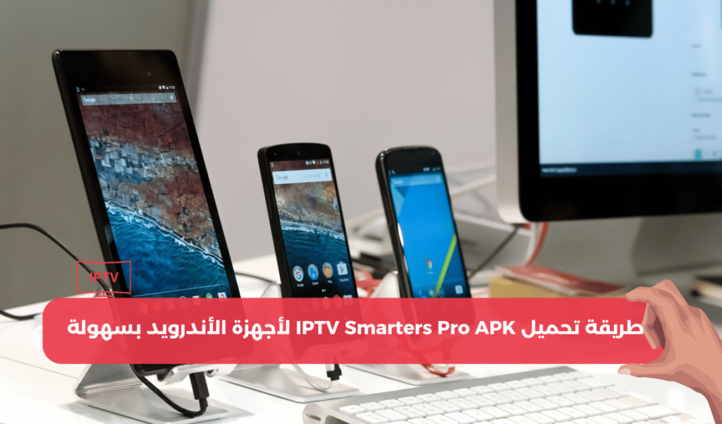 طريقة تحميل IPTV Smarters Pro APK لأجهزة الأندرويد
