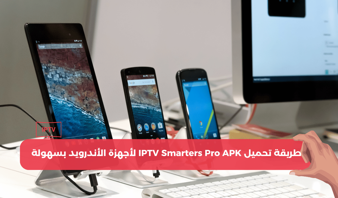 طريقة تحميل IPTV Smarters Pro APK لأجهزة الأندرويد