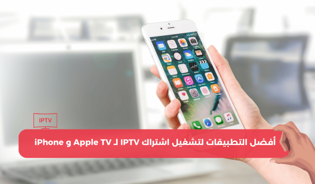 أفضل التطبيقات لتشغيل اشتراك IPTV لـ Apple TV و iPhone