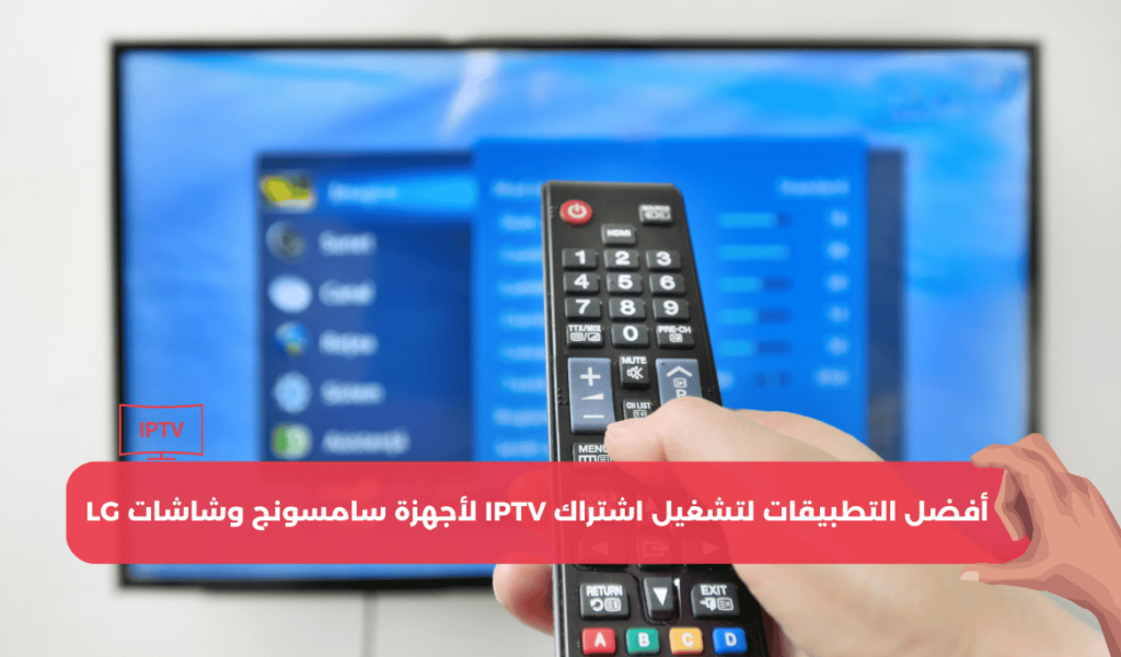 أفضل التطبيقات لتشغيل اشتراك IPTV لأجهزة سامسونج