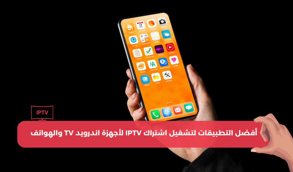 أفضل التطبيقات لتشغيل اشتراك IPTV لأجهزة اندرويد